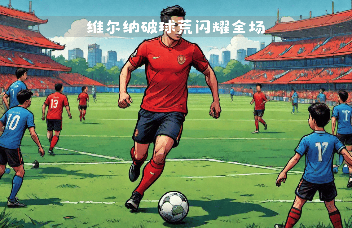 bwin·必赢-热刺主场大破曼城，晋级欧冠四强